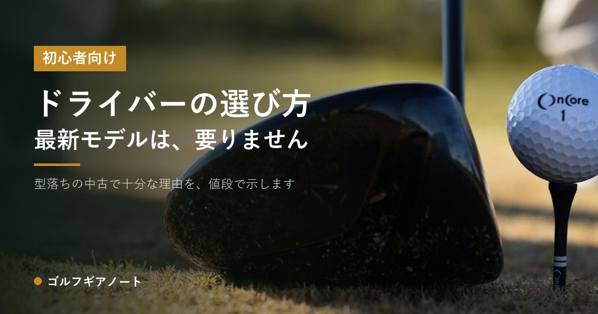 初心者向けドライバーの選び方