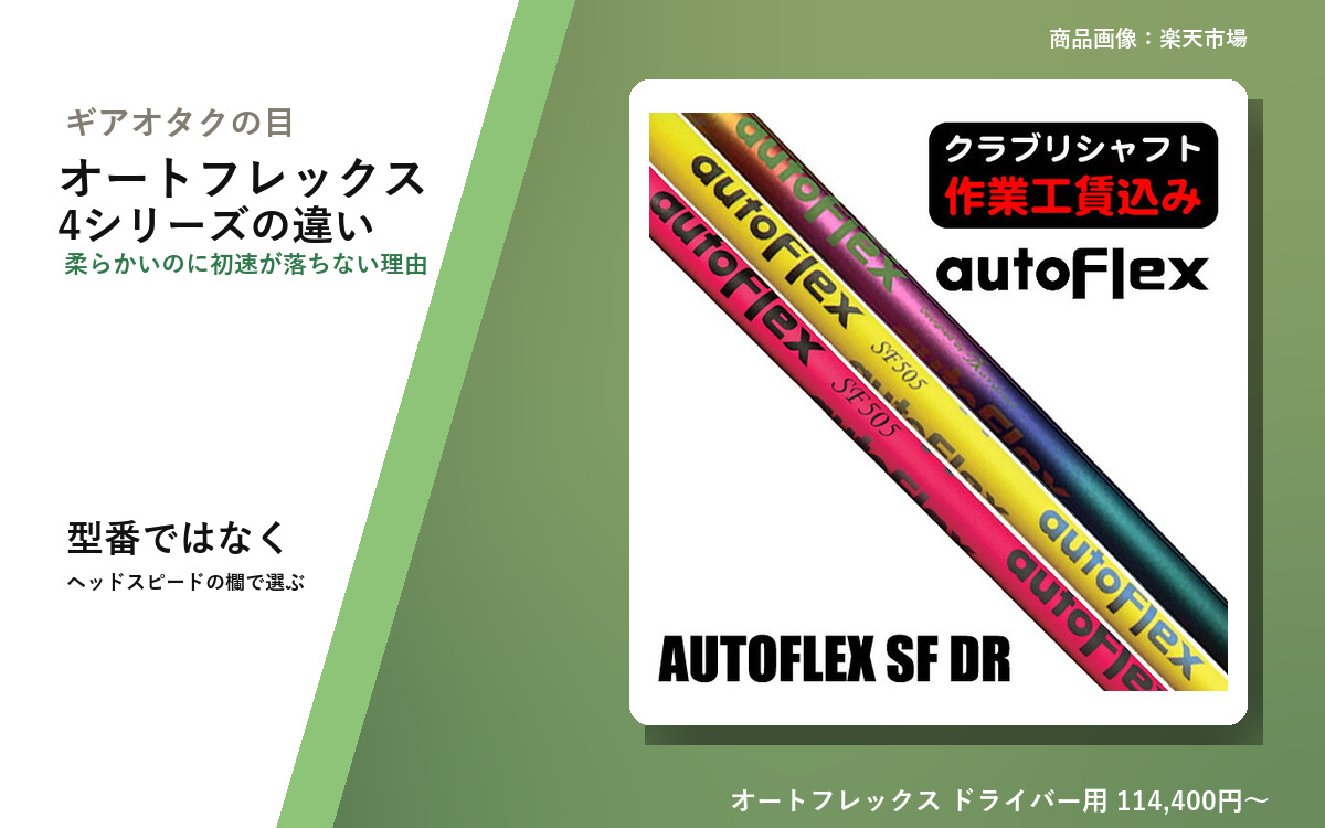 AutoFlex Shafts Compared: 4 Series and Who Each Fits