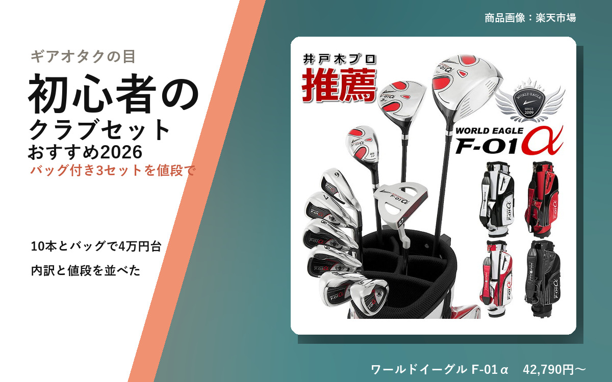 【2026年10月最新版】ゴルフクラブセット 初心者 おすすめ｜3セットを値段で比較