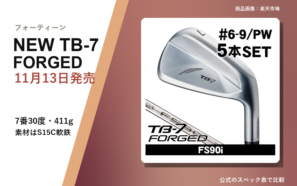 【ゴルフガチ勢によるガチレビュー】TB-7 フォージド 2027｜11/13発売・TB-5との違い