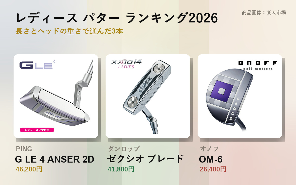 レディース パター おすすめランキング2026の見出し画像（G LE 4 ANSER 2D・ゼクシオ レディス ブレード・OM-6 の商品画像）