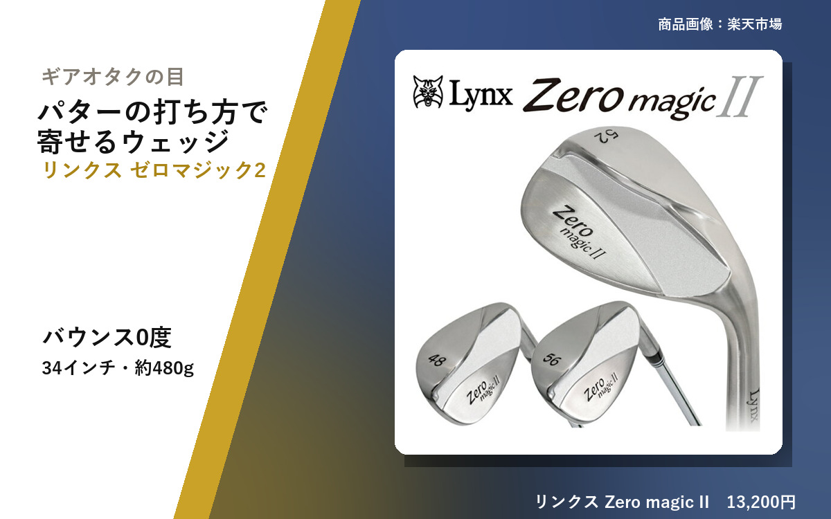 【ゴルフガチ勢によるガチレビュー】リンクス ゼロマジック2｜バウンス0度・34インチ
