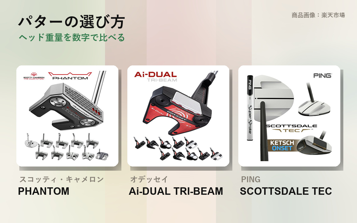 パターの選び方｜メーカーがヘッド重量を公表していない問題 の見出し画像