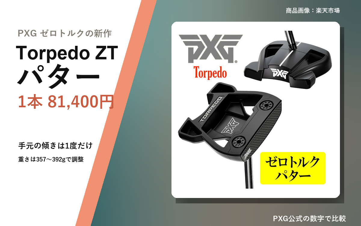 【2026年10月最新版】PXG Torpedo ZT パター｜価格と従来型との違い