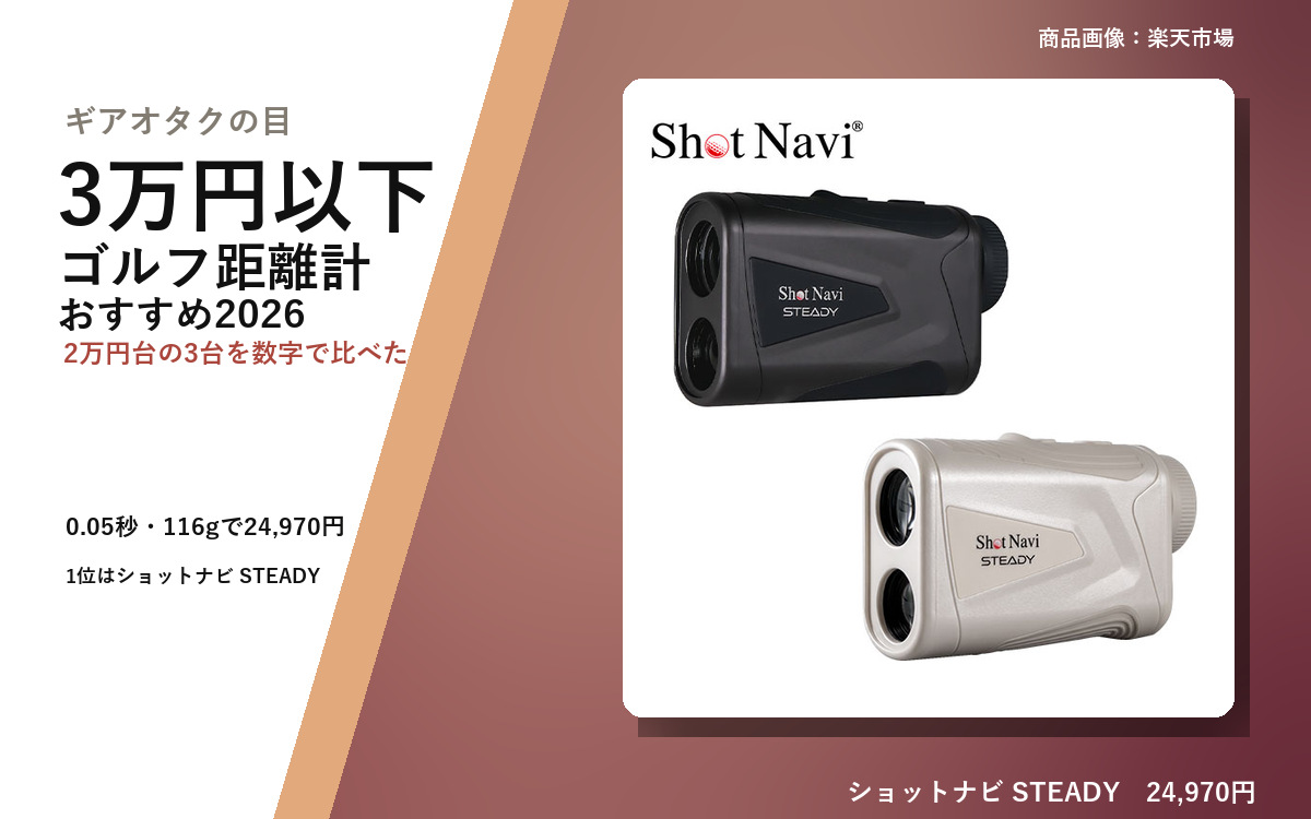【2026年10月最新版】ゴルフ距離計 3万円以下 おすすめ2026｜2万円台の3台を比較