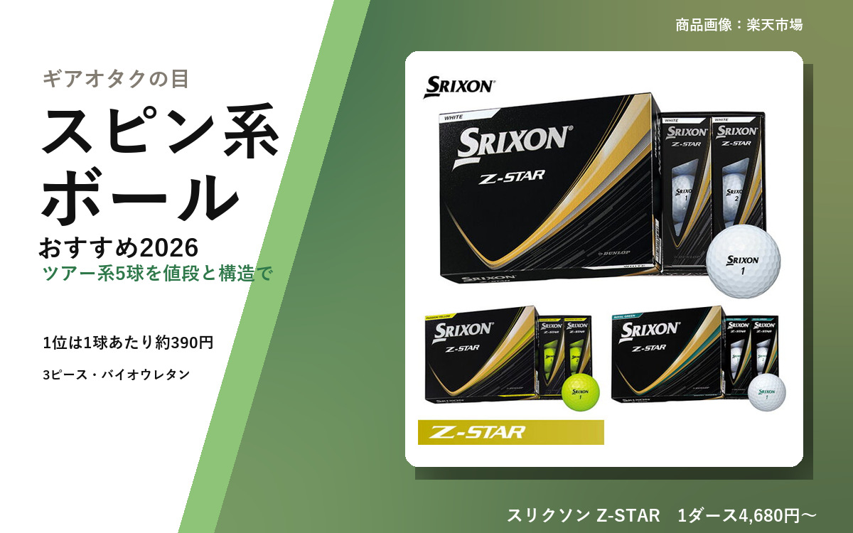 【2026年10月最新版】ゴルフボール おすすめ｜スピン系5球を値段と構造で比較