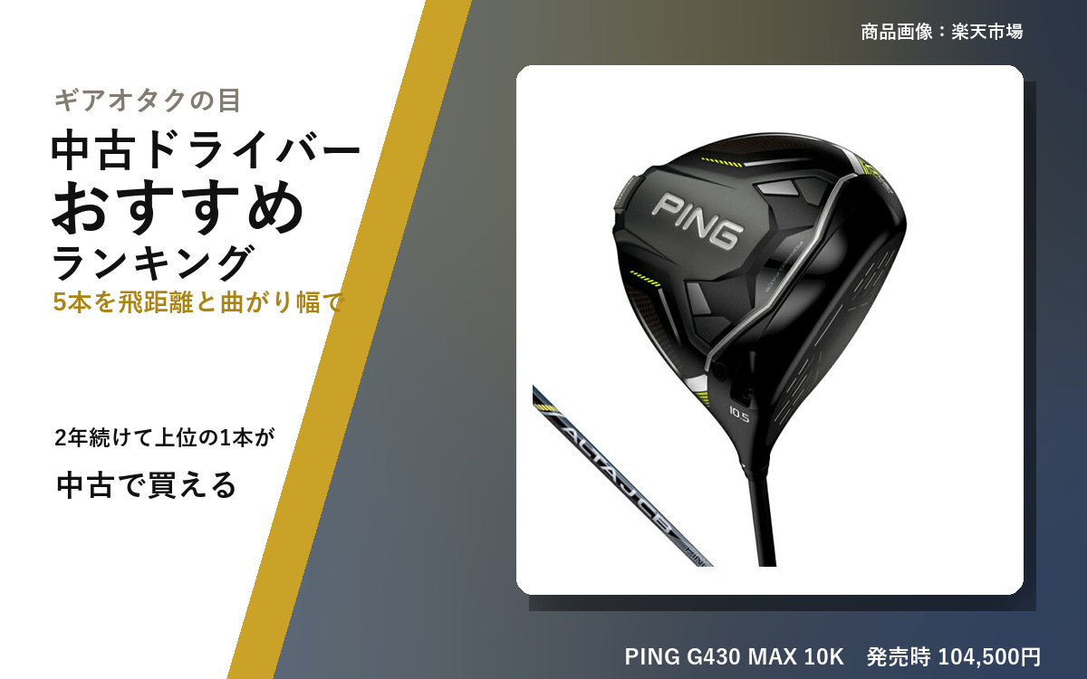 中古ドライバーのおすすめランキングの見出し画像（1〜2世代前の5本を飛距離と曲がり幅で比べる）