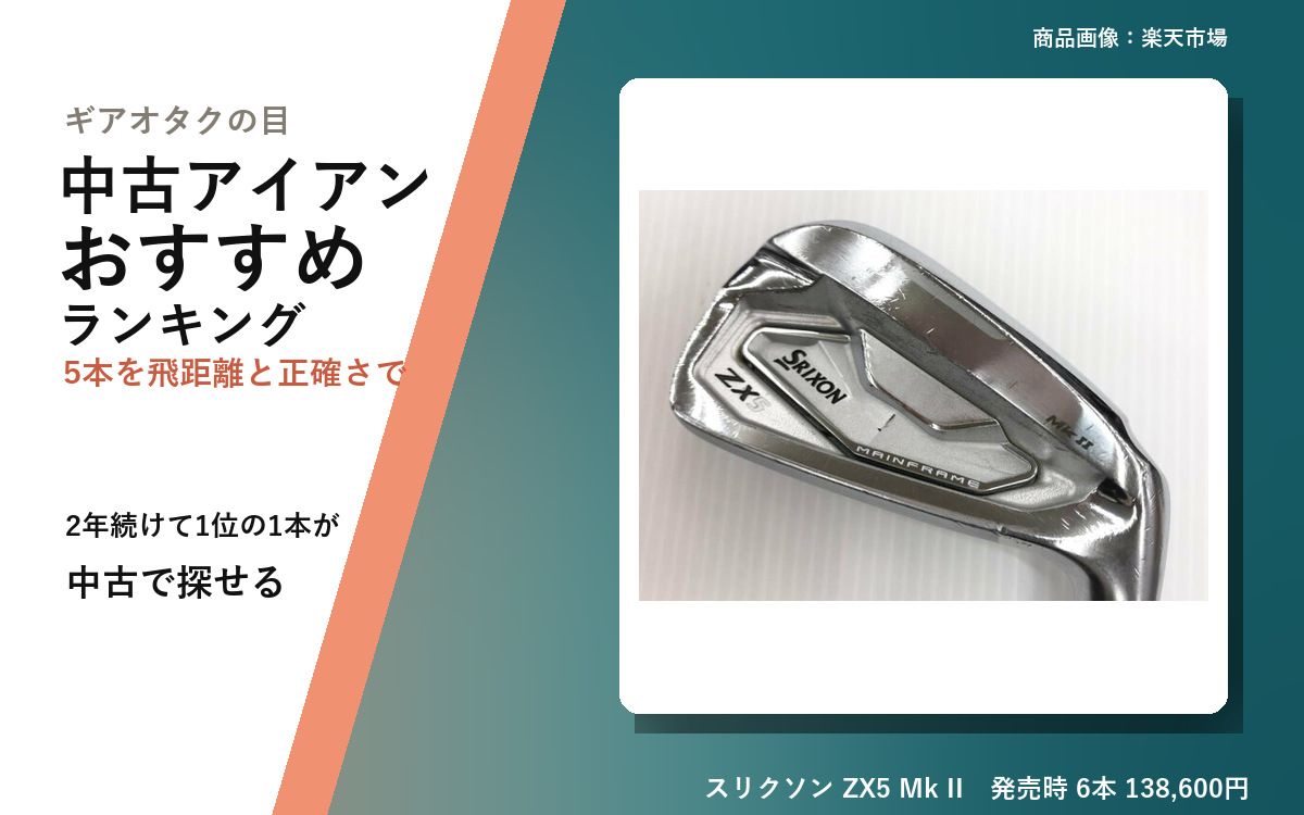 中古アイアン おすすめランキング｜飛距離と正確さで5本 の見出し画像