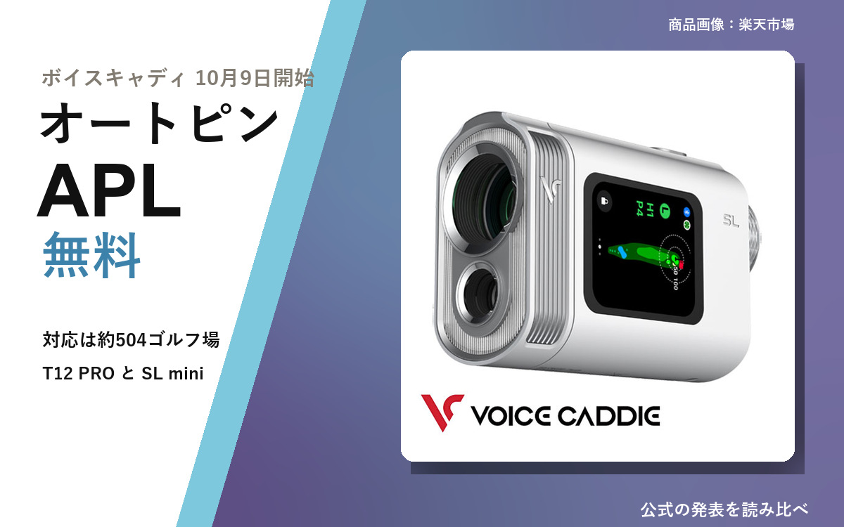 ボイスキャディ SL mini の商品画像と、オートピン APL の開始日・料金