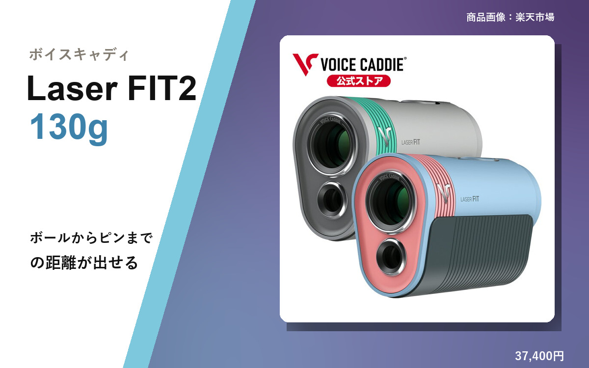 ボイスキャディ Laser FIT2 のスペックと価格 の見出し画像