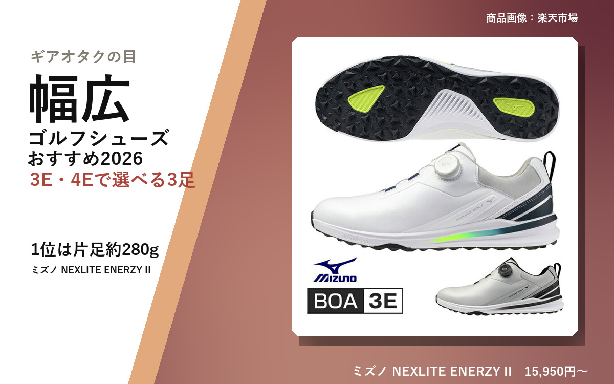 【2026年10月最新版】幅広ゴルフシューズ おすすめ2026｜4E・3Eで選べる3足