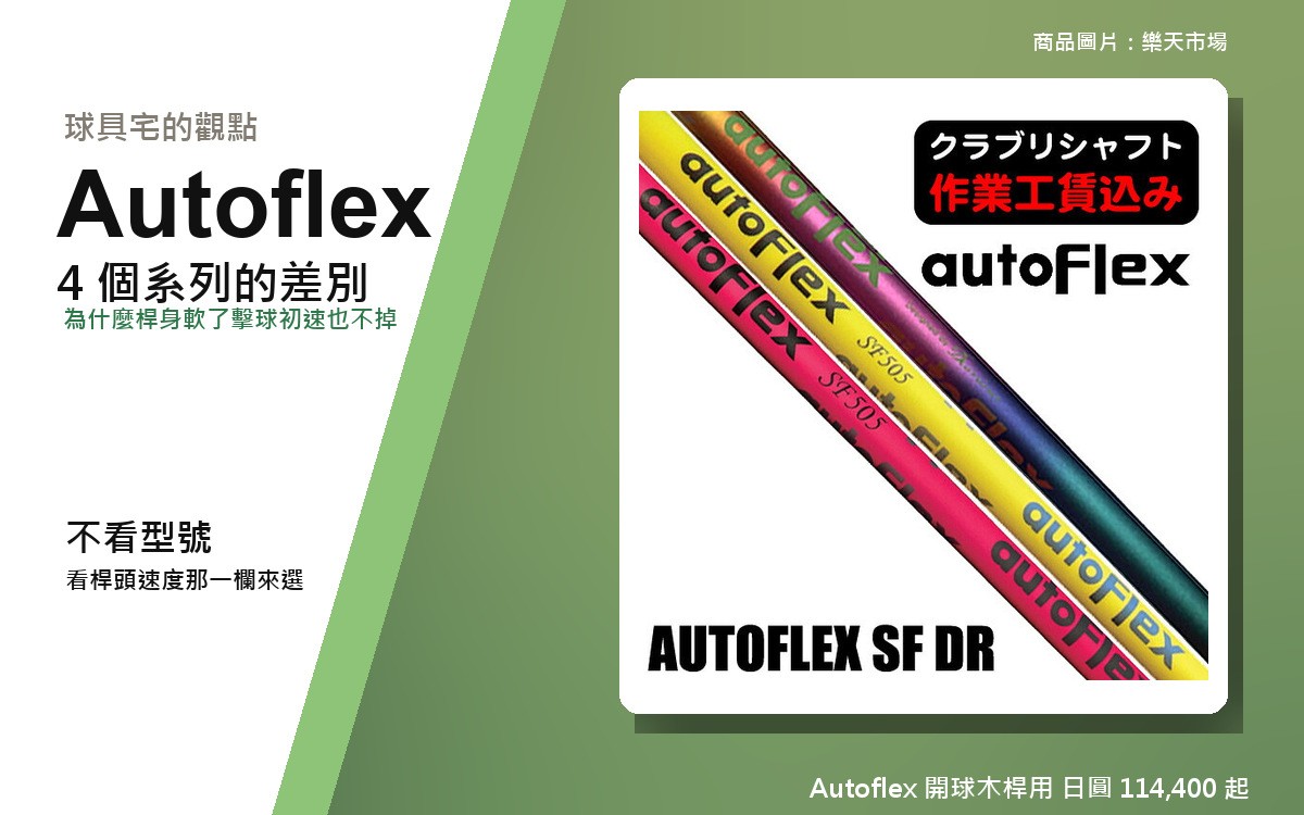 【2026年10月最新版】AUTOFLEX 桿身比較｜4 個系列、適合誰