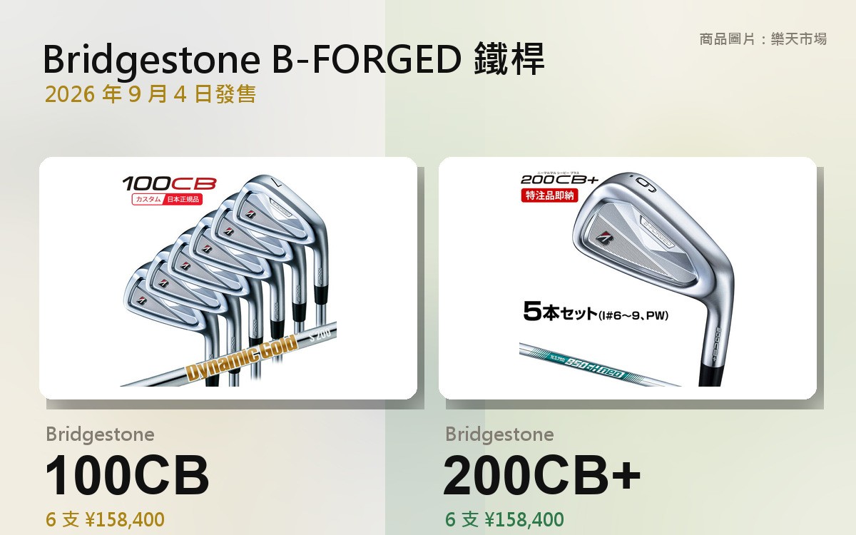 【2026年10月最新版】BRIDGESTONE 2026 鐵桿｜100CB、200CB+ 選哪支、差在哪