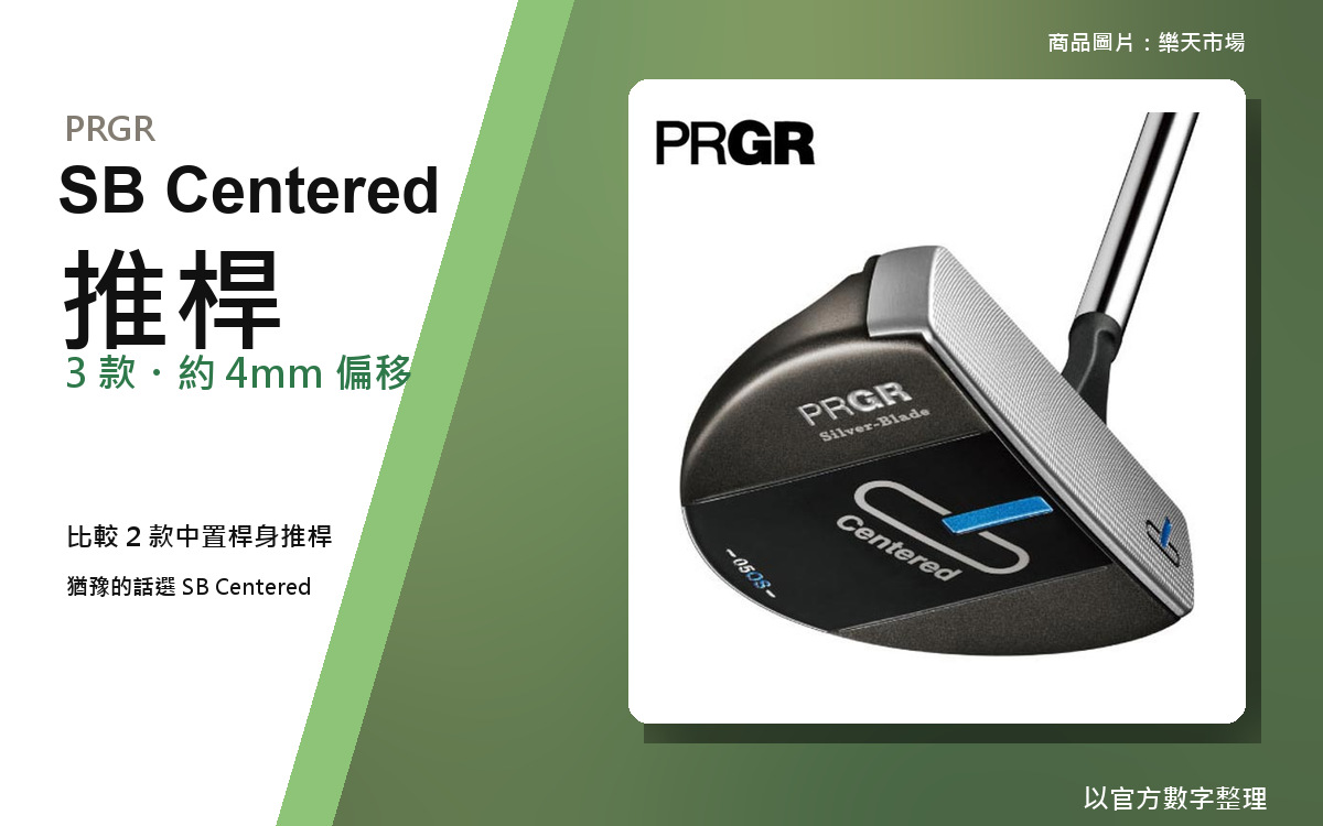 PRGR Silver Blade Centered 推桿的商品圖片，與「中軸推桿比較」的標題