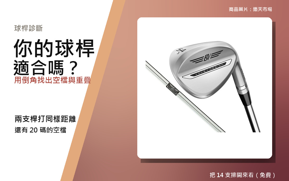 【2026年10月最新版】你的球桿配置對嗎？免費球桿配置診斷