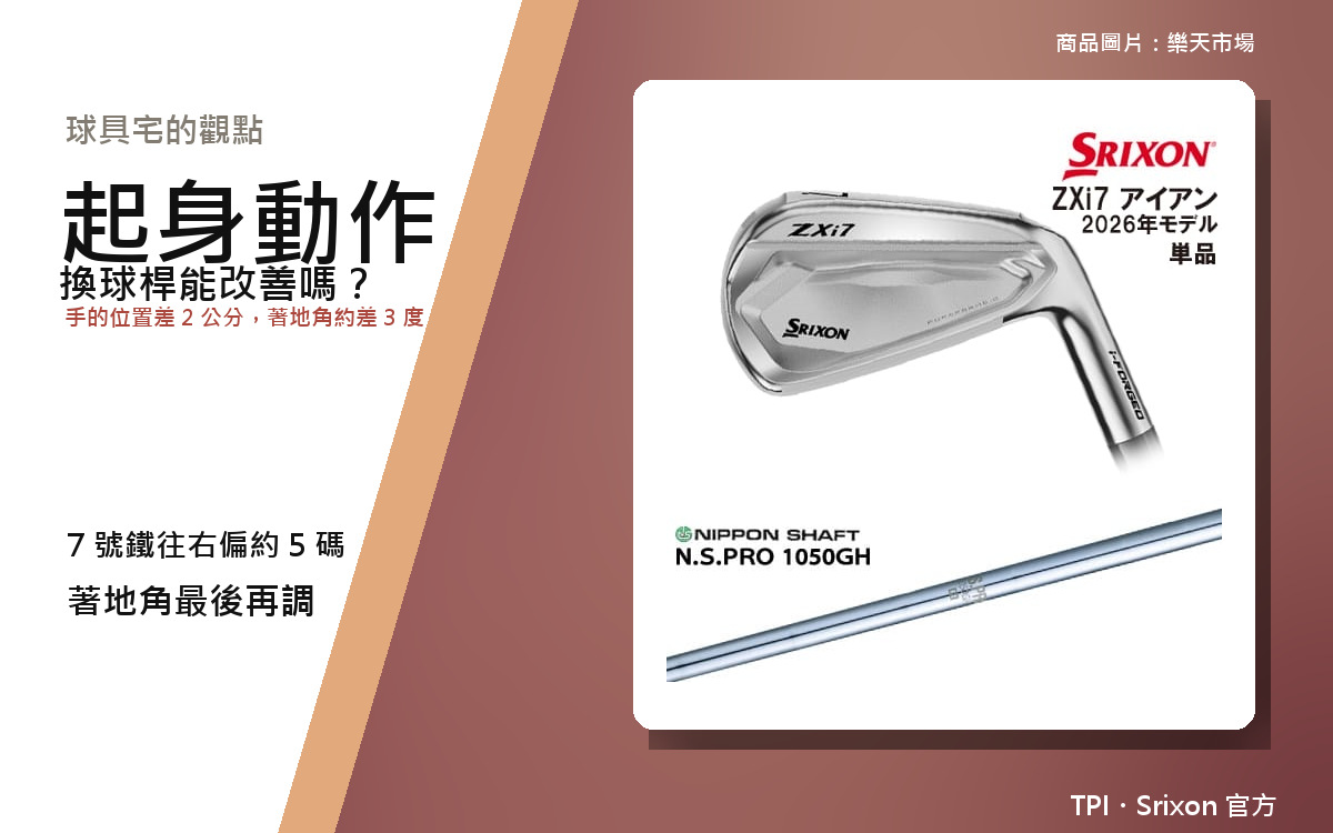 【2026年10月最新版】起身導致球往右飛｜靠球桿能修正約 5 碼