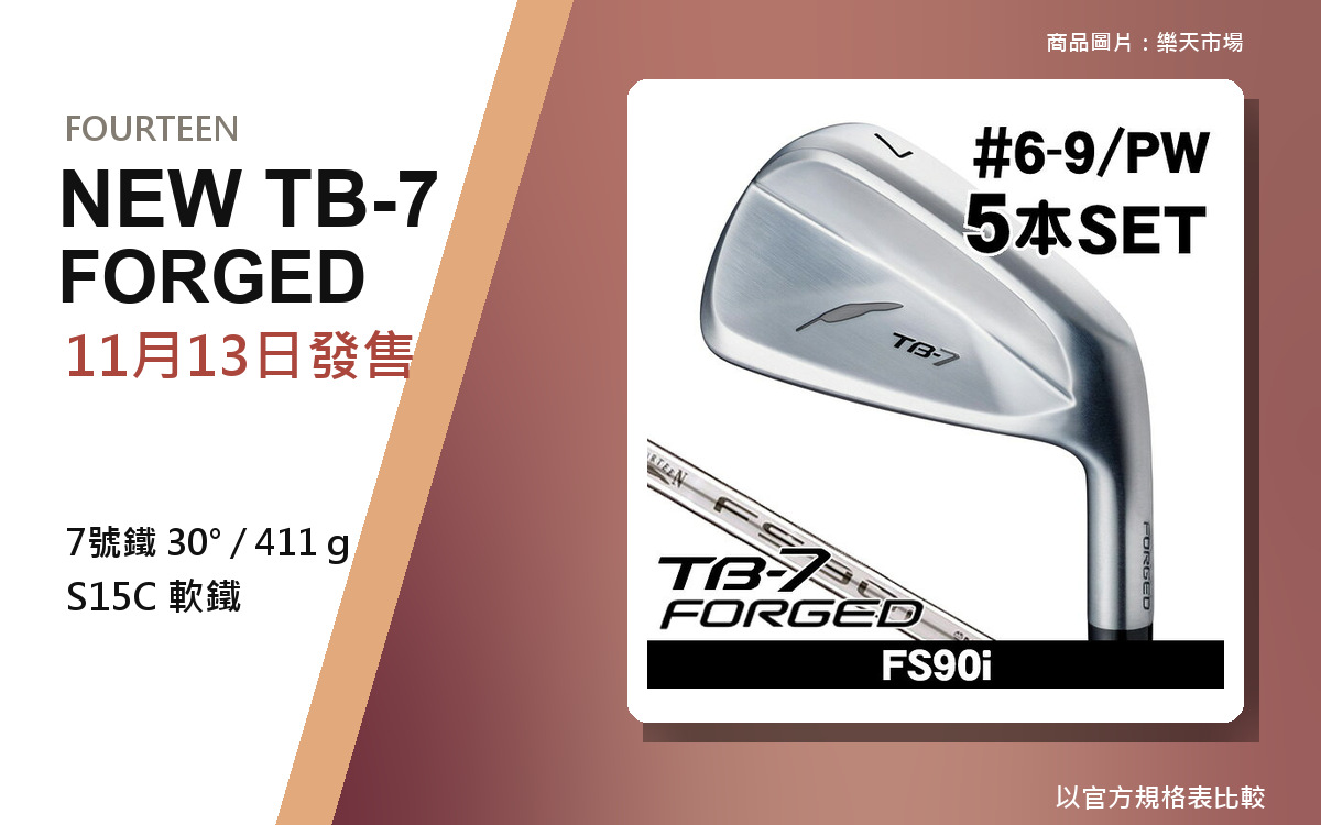 【高爾夫重度玩家的真實評測】TB-7 Forged 2027｜11/13 發售、與 TB-5 的差異