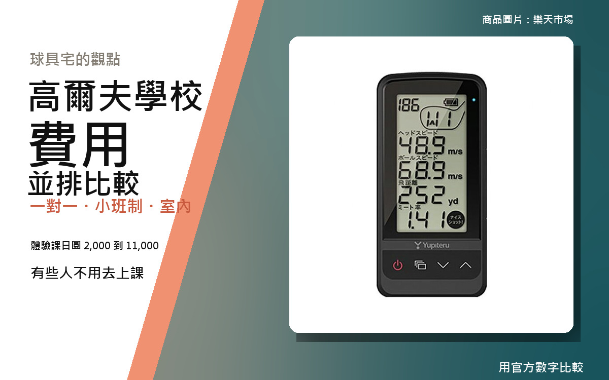 【2026年10月最新版】高爾夫教室費用比較｜一對一、新手、室內