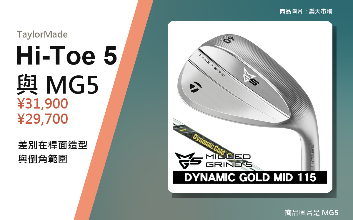 【2026年10月最新版】Hi-Toe 5 和 MG5 差在哪｜倒角、重量、日本價格比較