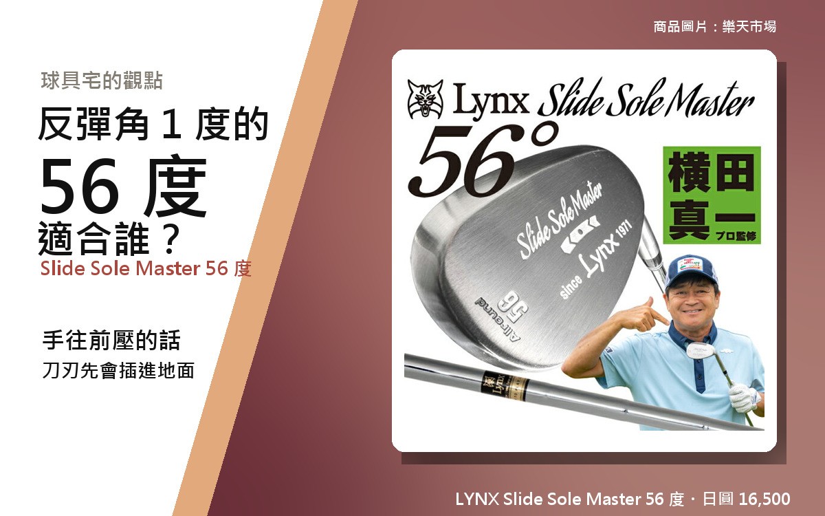 【高爾夫重度玩家的真實評測】LYNX Slide Sole Master 56 度｜反彈角 1 度適合誰