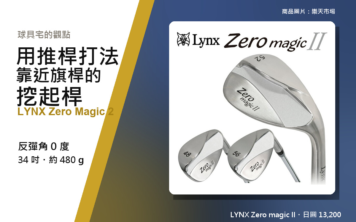 【高爾夫重度玩家的真實評測】LYNX Zero Magic 2｜反彈角 0 度、34 吋