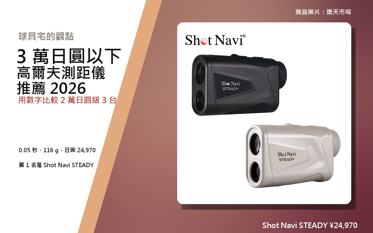【2026年10月最新版】高爾夫測距儀 3 萬日圓以下推薦 2026｜2 萬日圓級 3 台比較
