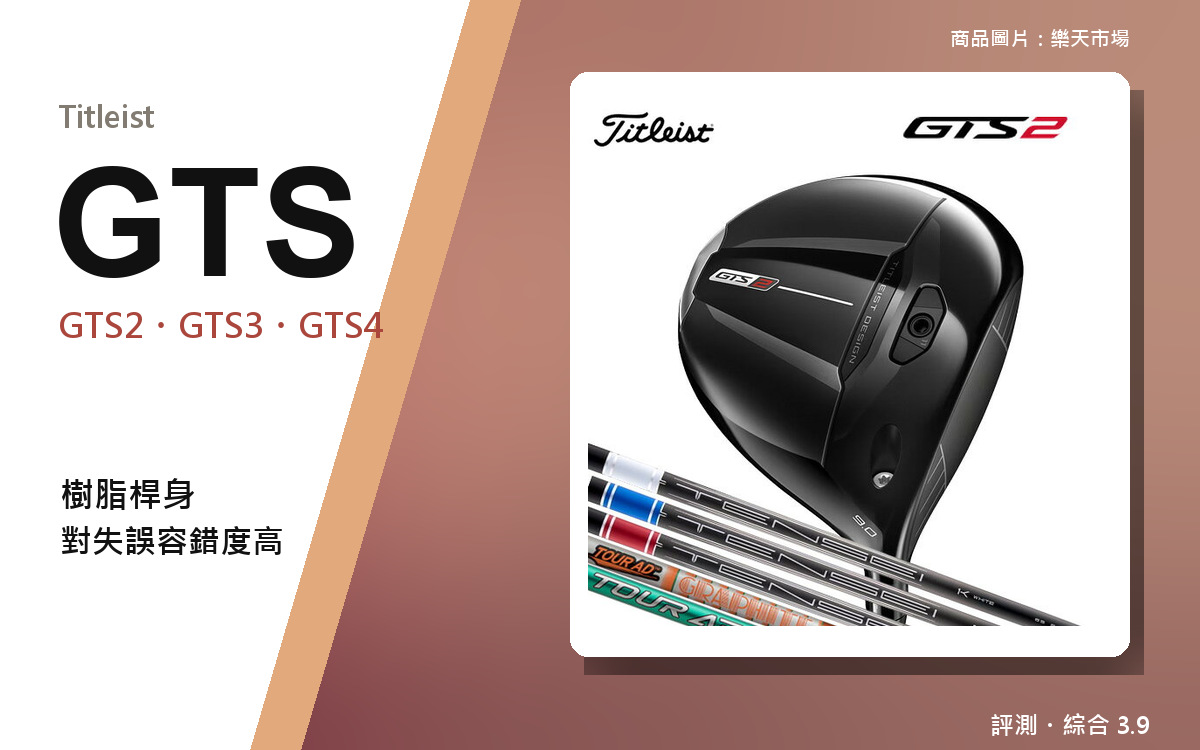 【高爾夫重度玩家的真實評測】Titleist GTS｜GTS2 和 GTS3 差在哪、怎麼挑