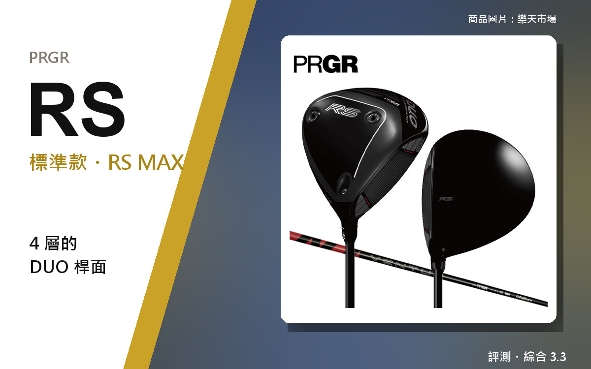 【高爾夫重度玩家的真實評測】PRGR RS／RS MAX｜日本發售、全押距離的開球木桿
