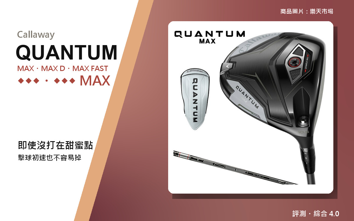 【高爾夫重度玩家的真實評測】Callaway QUANTUM｜價格崩了是入手時機嗎