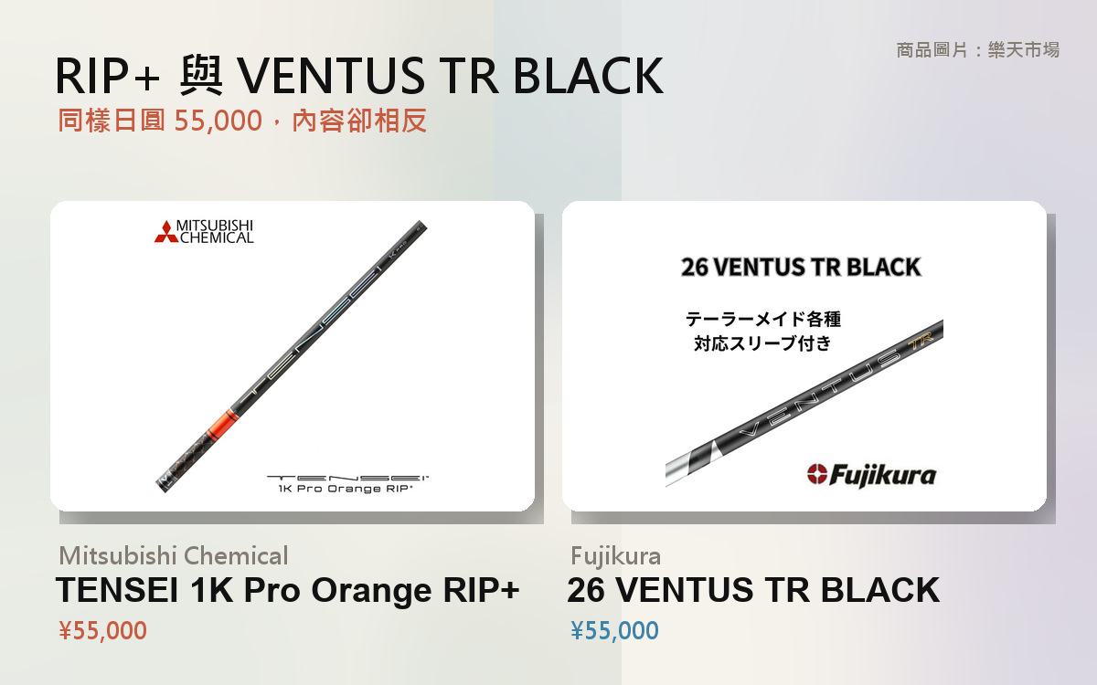 【2026年10月最新版】TENSEI RIP+ 和 VENTUS TR BLACK 差在哪｜桿身比較