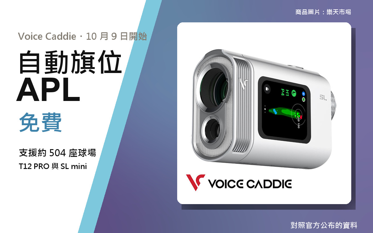 【2026年10月最新版】Voice Caddie Auto Pin APL 是什麼｜適用機種、用法