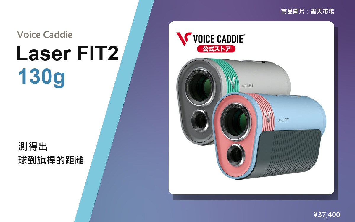 【2026年10月最新版】Voice Caddie Laser FIT2 評價｜規格、日本價格
