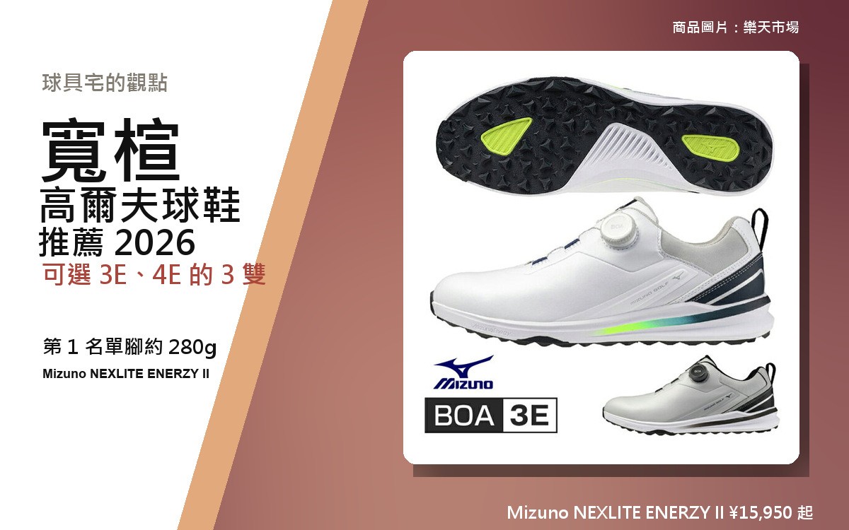 【2026年10月最新版】寬楦高爾夫球鞋推薦 2026｜4E、3E 與寬楦 3 雙